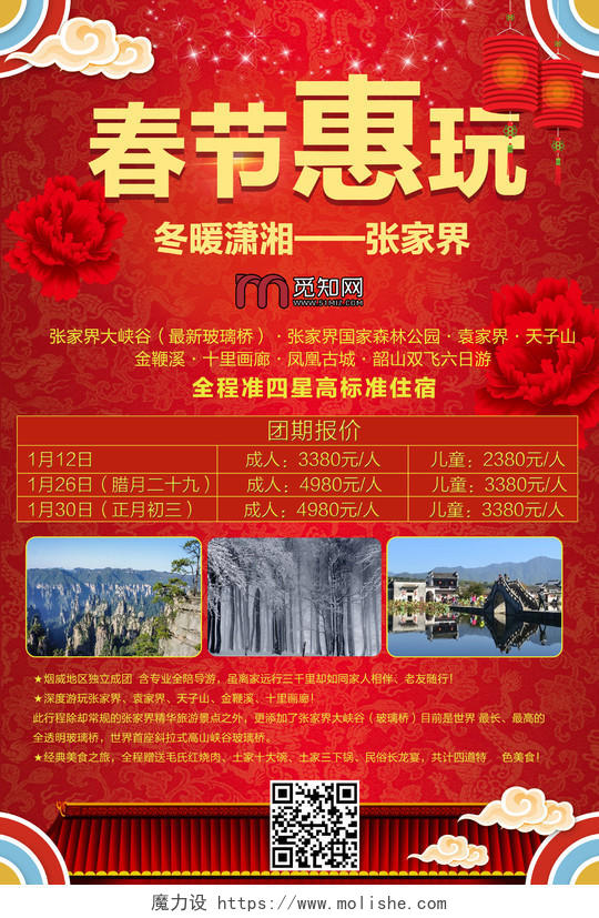 过年旅游红色喜庆春节惠玩张家界春节旅游出行路线宣传海报